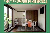 【長野県・松本市野溝木工】株式会社ＡＩＷＡ匠より 無料相談会のお知らせです！