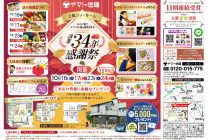 参加無料の「創業34年感謝祭」開催！ ヤマト住建株式会社【上尾店】