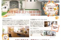 ＜完全予約制＞「秋のモデルハウス見学会」開催！in群馬県太田市 ヤマト住建株式会社【伊勢崎店】