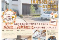 ＜完全予約制＞秋のモデルハウス「見学会」開催！ヤマト住建株式会社【高崎店】