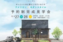 【三重県・伊勢市藤里町】株式会社中美建設　「かっこいいのに暮らしやすいおウチ アメリカン×モダンスタイル」完成見学会