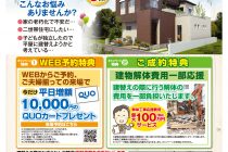 【兵庫県・神戸市北区星和台】ヤマト住建株式会社　「建て替え応援キャンペーン」実施中！