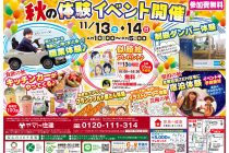 【和歌山県・和歌山市小雑賀】「秋の体験イベント」開催！ヤマト住建株式会社