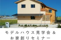 【三重県・明和町行部】株式会社中美建設　モデルハウス見学会＆セミナー