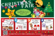 【埼玉県・川口市前川】＜完全予約制＞「クリスマスフェア」開催！　ヤマト住建株式会社