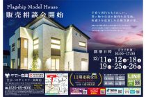 【群馬県・高崎市緑町】＜完全予約制＞モデルハウス「販売相談会」開催！　ヤマト住建株式会社より