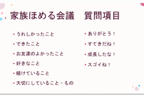 【暮らしのコラム】家庭でグローバル人材育成！今日からできる！“家族ほめる会議”