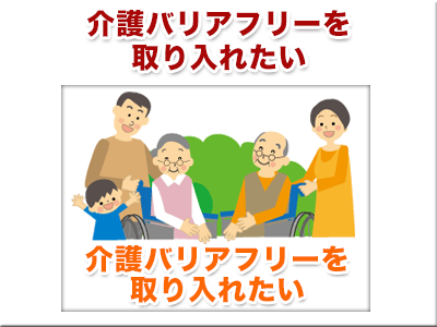 介護バリアフリーの住まい