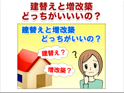 建替えと増改築のこと