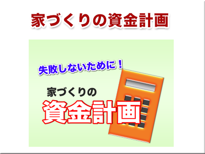 家づくりの資金計画