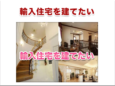 輸入住宅を建てたい！