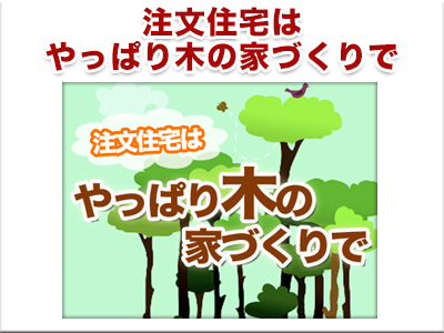 注文住宅は木の家づくり