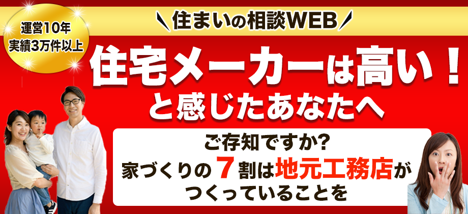 住宅メーカーは高いと感じたあなたへ