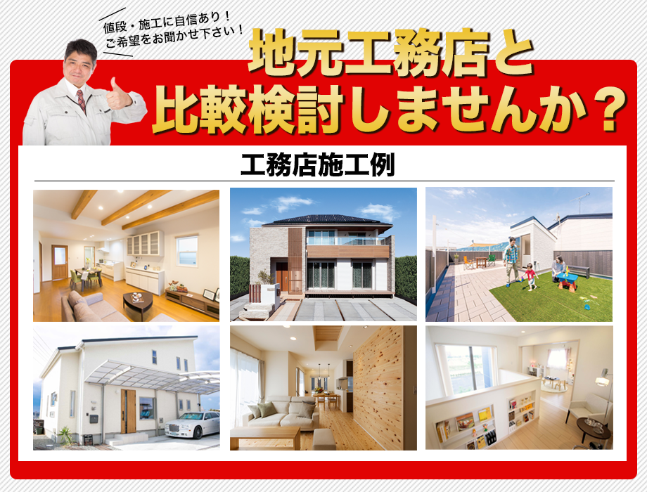 地元工務店と比較検討しませんか？