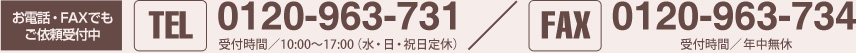 お電話・FAXでもご依頼受付中 TEL:0436-63-3015 受付時間／10:00~17:00(水・日・祝日定休) FAX:0120-963-734 受付時間／年中無休