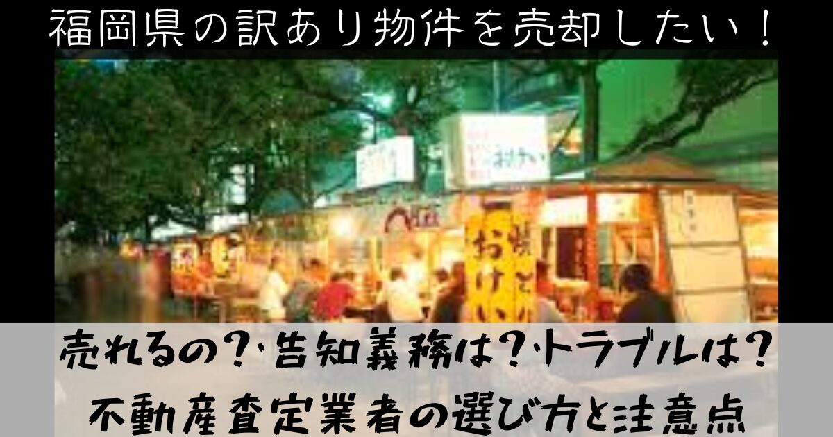 26年最新】訳あり物件を手放したい！福岡県の不動産査定業者10選！売却 