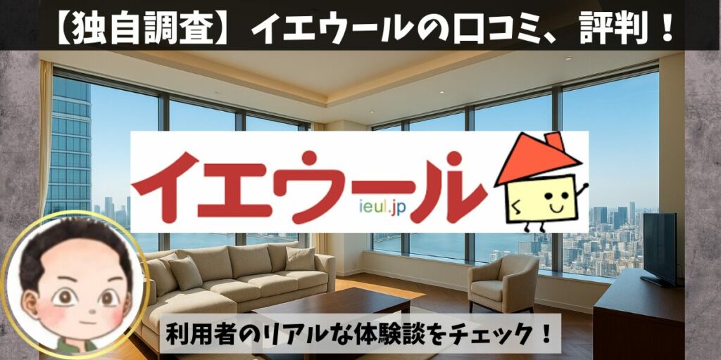 イエウールの評判はやばい？悪い口コミ・営業電話・安全性を元不動産 