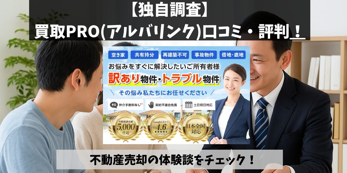 空き家買取隊（アルバリンク）の口コミ評判を独自調査してみた！怪しい 
