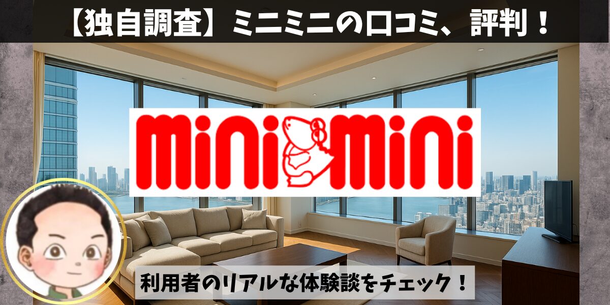 独自調査】ミニミニ口コミ・評判！利用者のリアルな体験談をチェック 