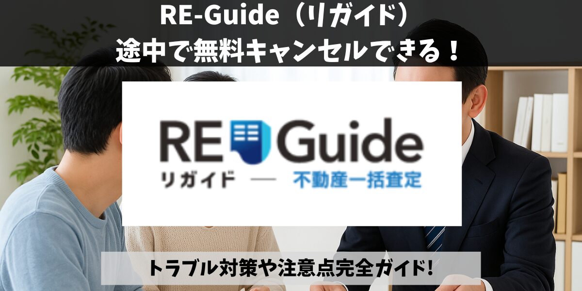 RE-Guide（リガイド）キャンセル方法！トラブル対策や注意点完全ガイド 