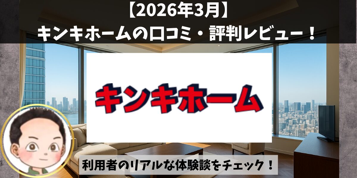 独自調査】キンキホームの口コミ・評判！利用者のリアルな体験談を 