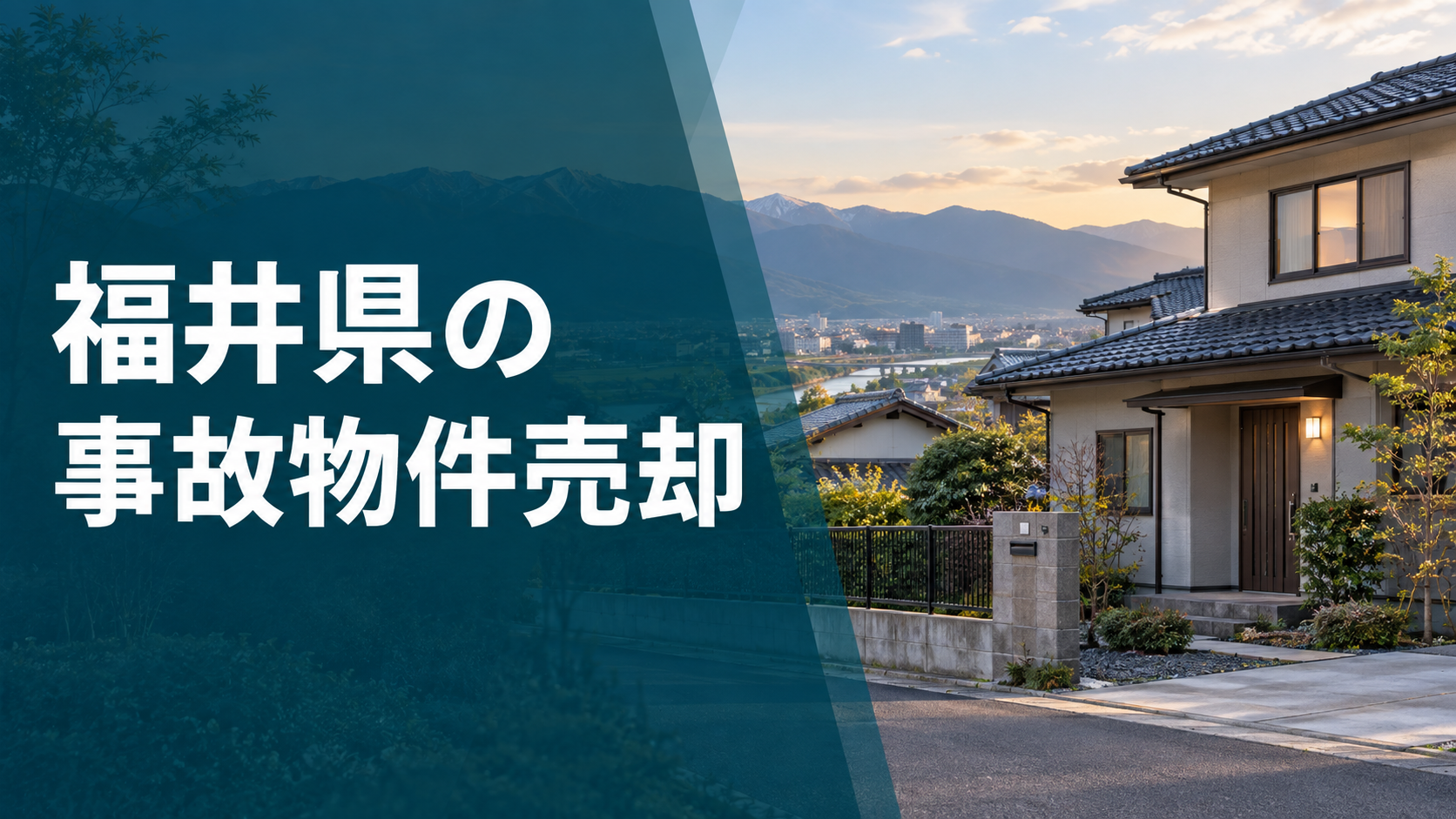 福井県の事故物件売却のアイキャッチ画像