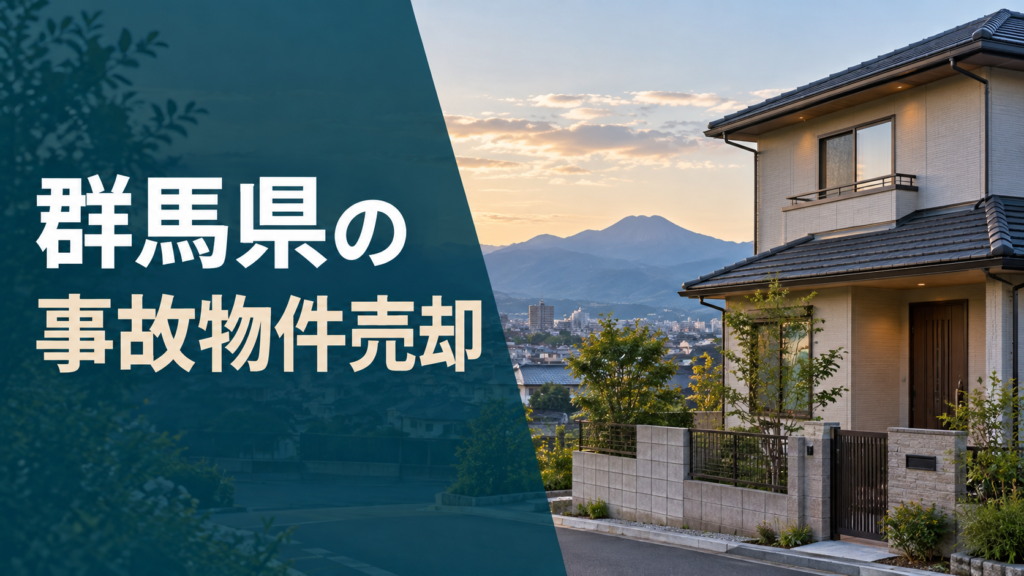 群馬県の事故物件売却のアイキャッチ画像