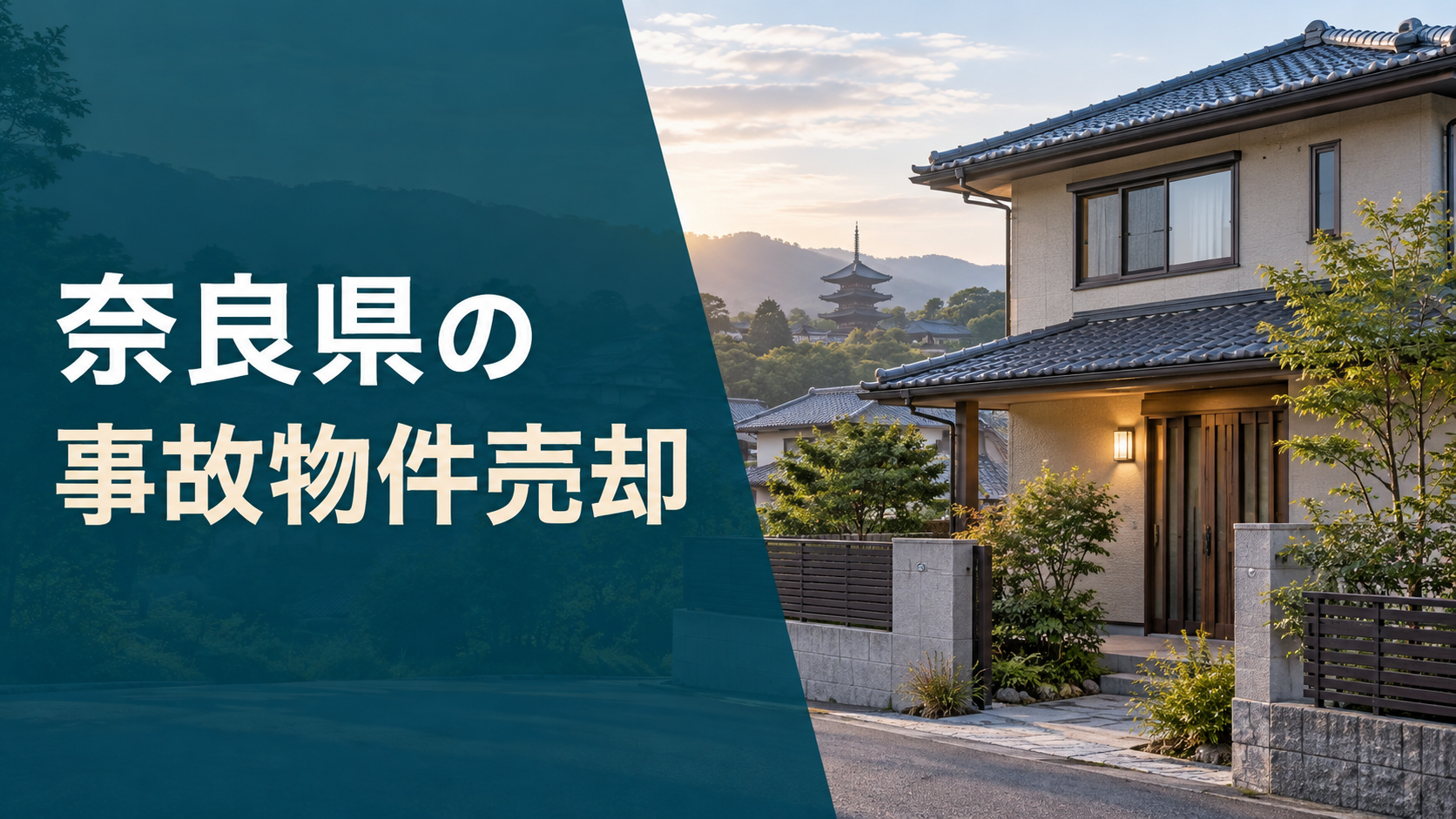 奈良県の事故物件売却のアイキャッチ画像