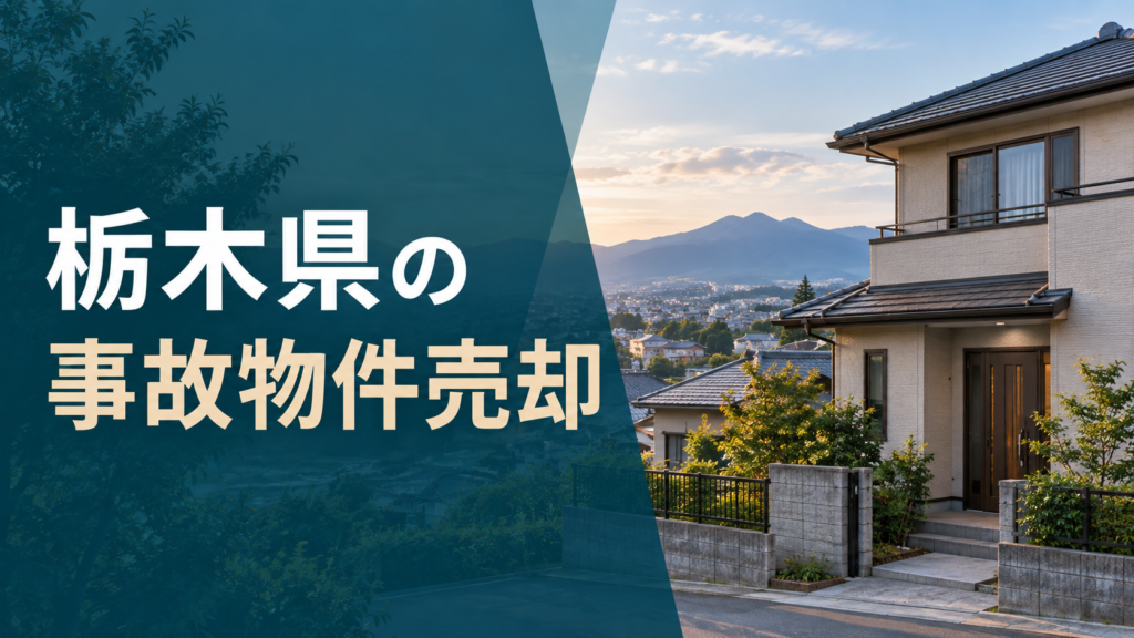 栃木県の事故物件売却のアイキャッチ画像