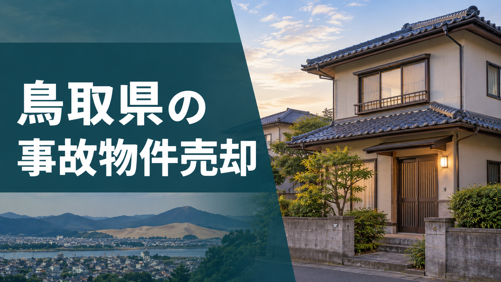 鳥取県の事故物件売却のアイキャッチ画像