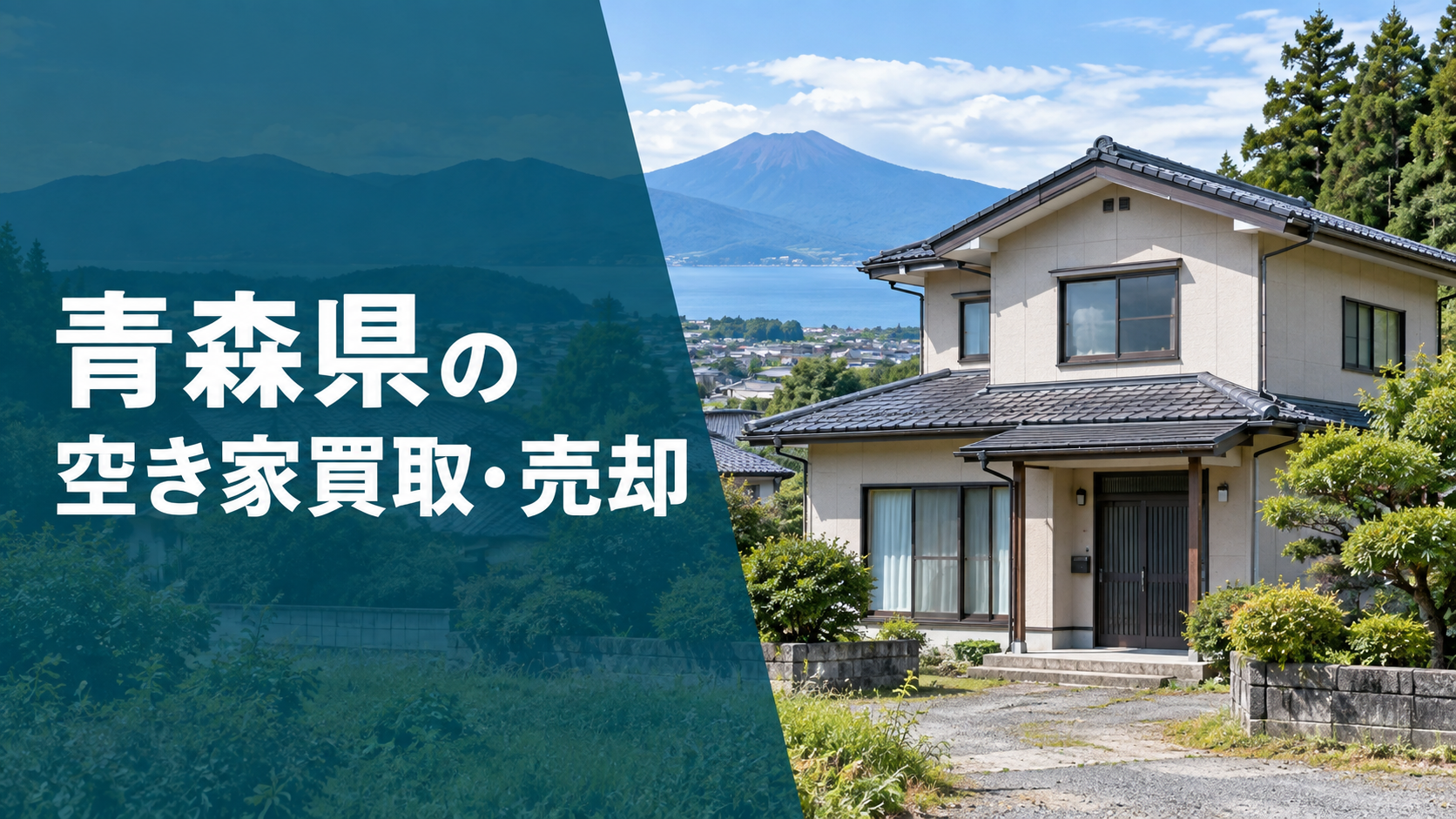 青森県の空き家買取・売却のアイキャッチ画像