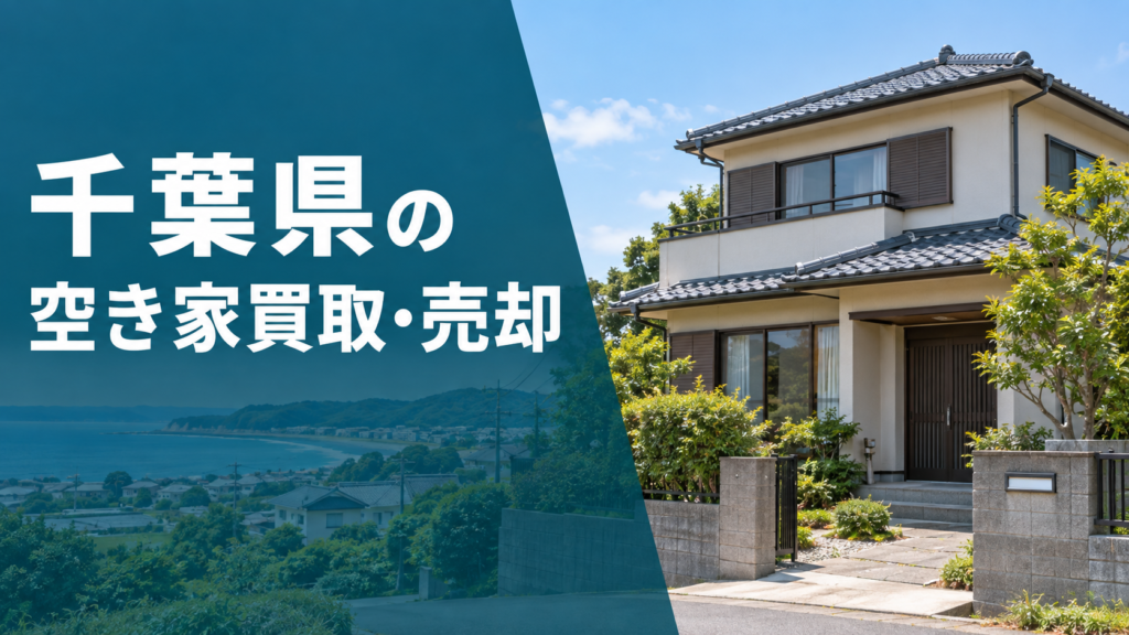 千葉県の空き家買取・売却のアイキャッチ画像