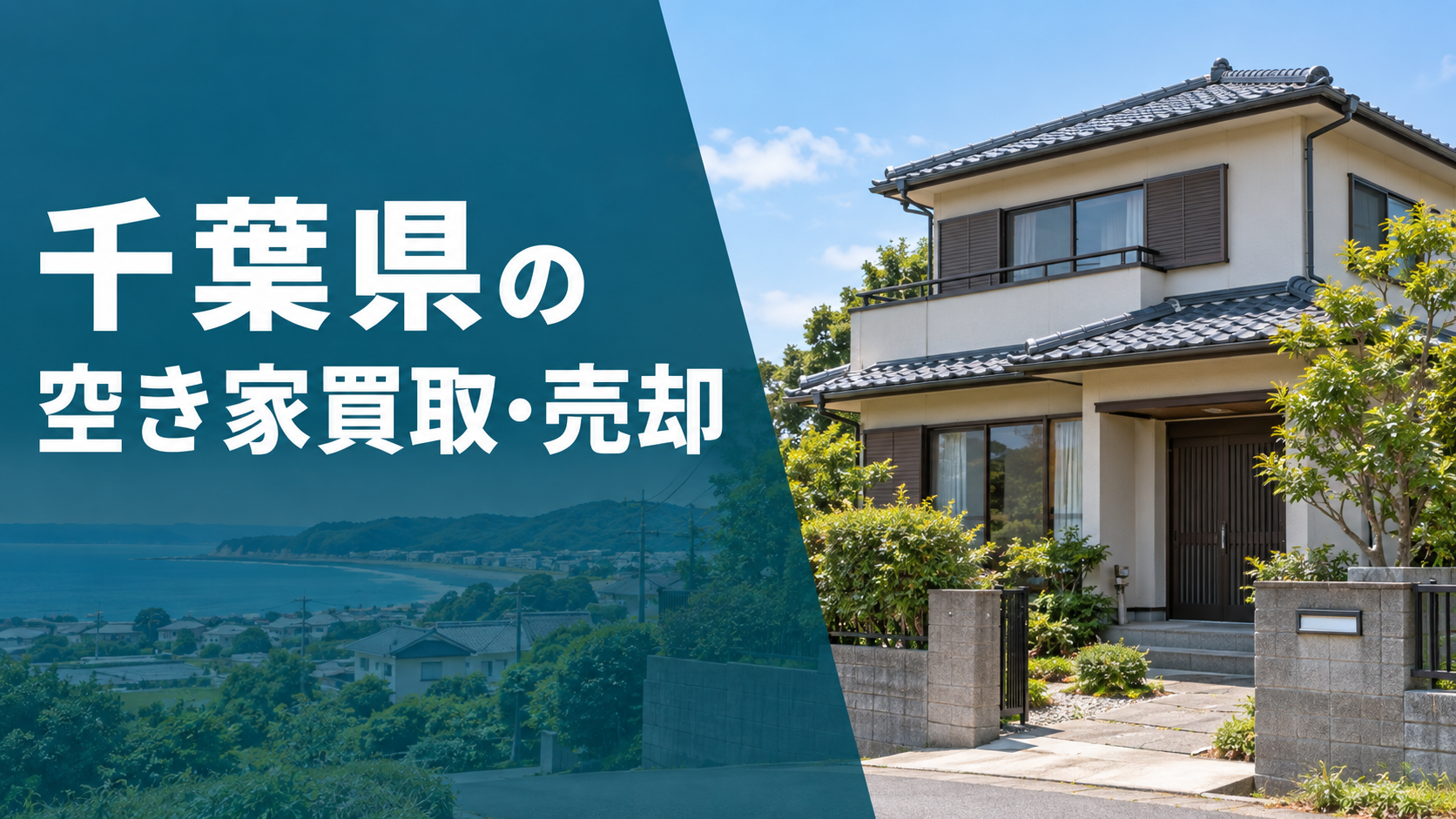 千葉県の空き家買取・売却のアイキャッチ画像