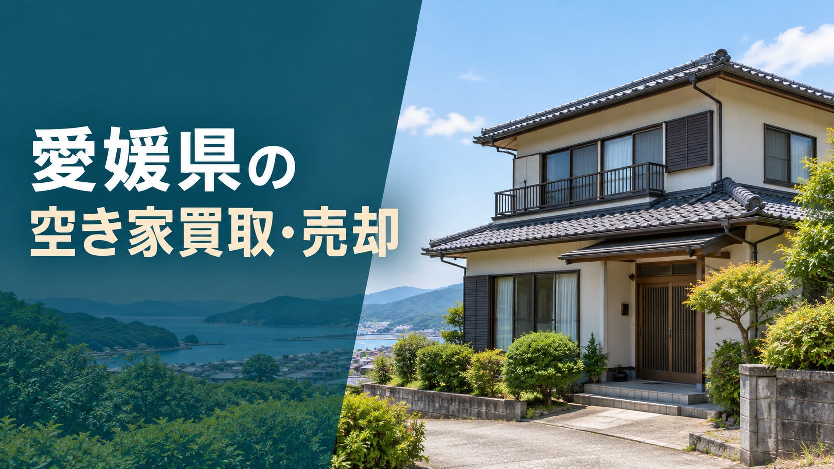 愛媛県の空き家買取・売却のアイキャッチ画像