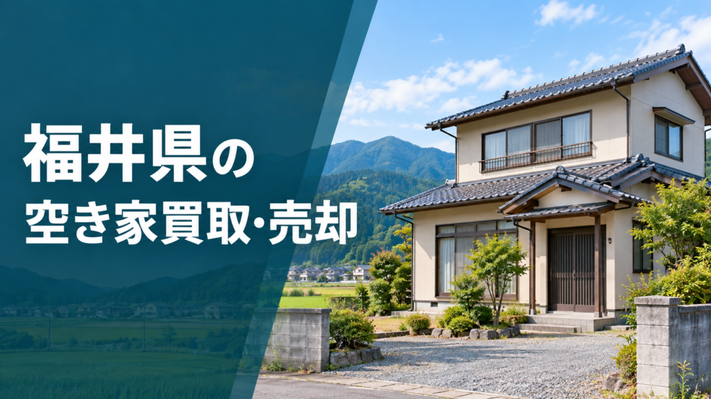 福井県の空き家買取・売却のアイキャッチ画像