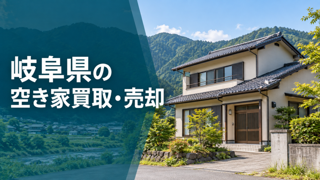 岐阜県の空き家買取・売却のアイキャッチ画像