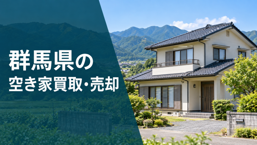群馬県の空き家買取・売却のアイキャッチ画像
