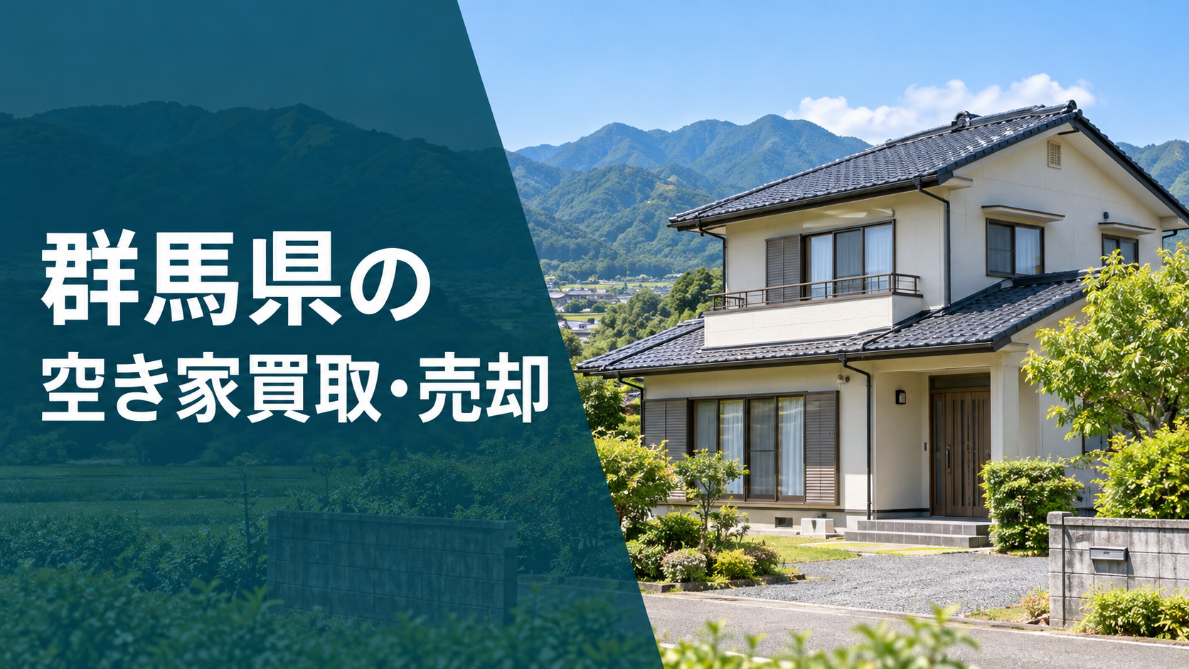 群馬県の空き家買取・売却のアイキャッチ画像