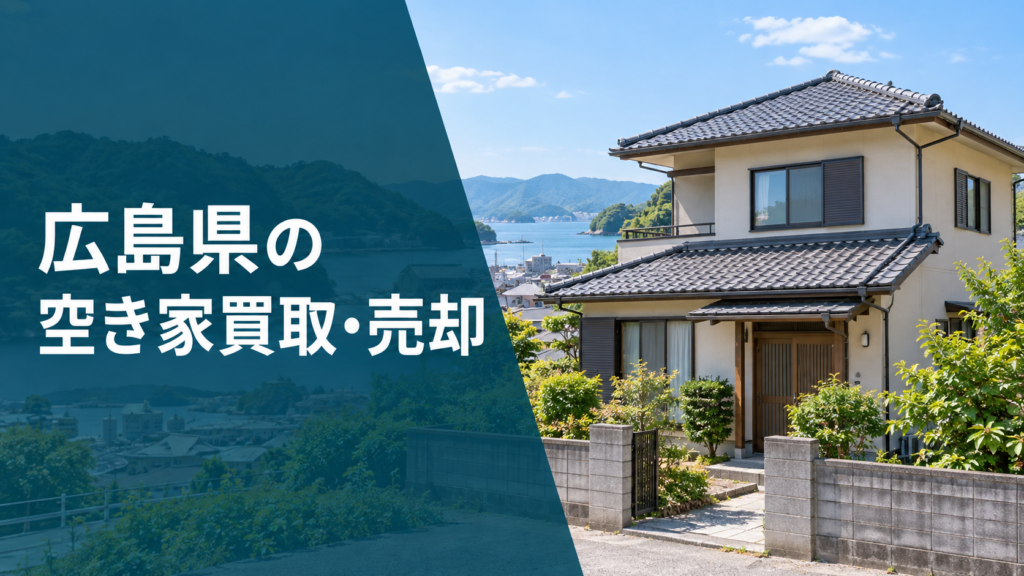 広島県の空き家買取・売却のアイキャッチ画像