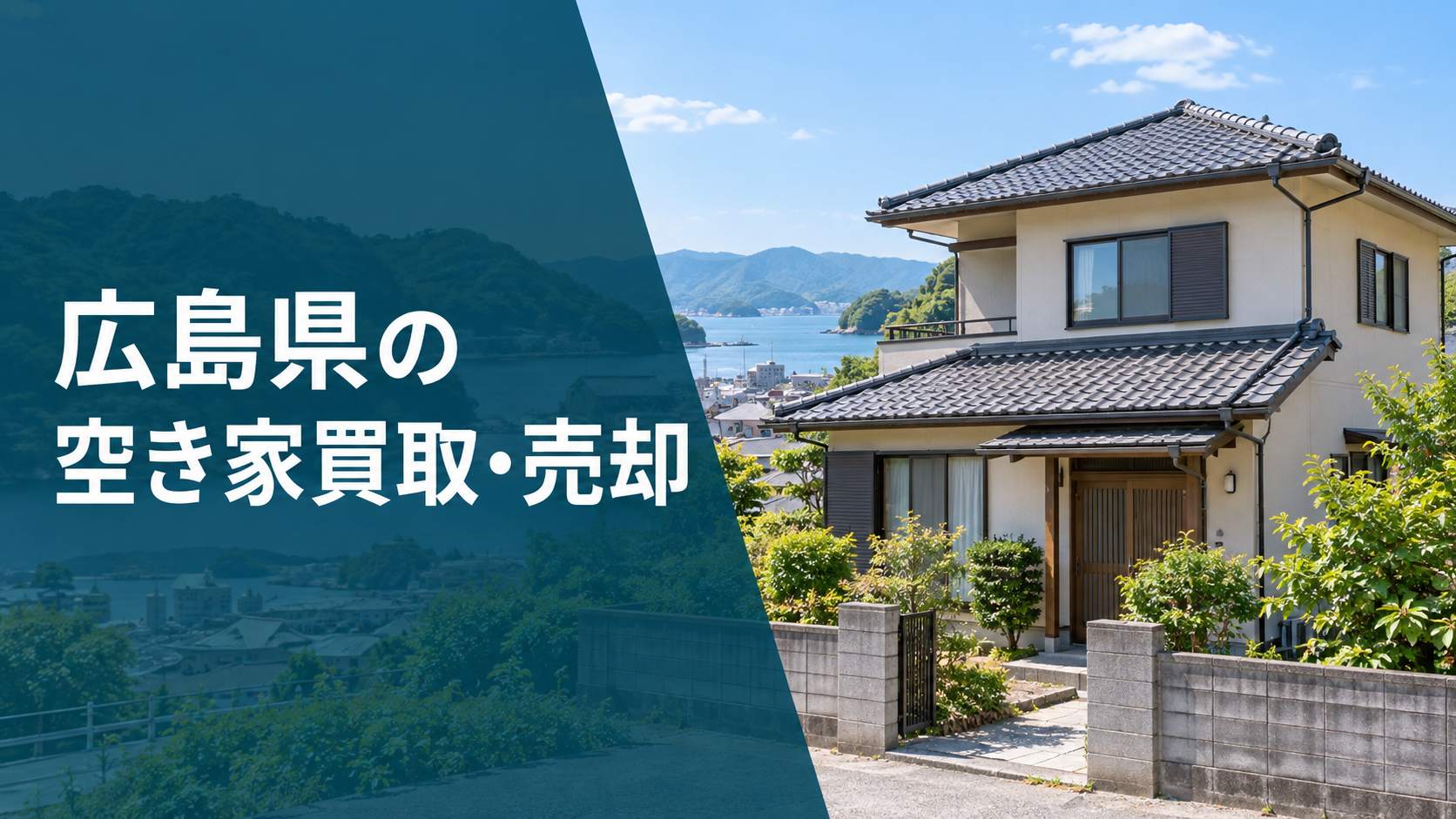 広島県の空き家買取・売却のアイキャッチ画像