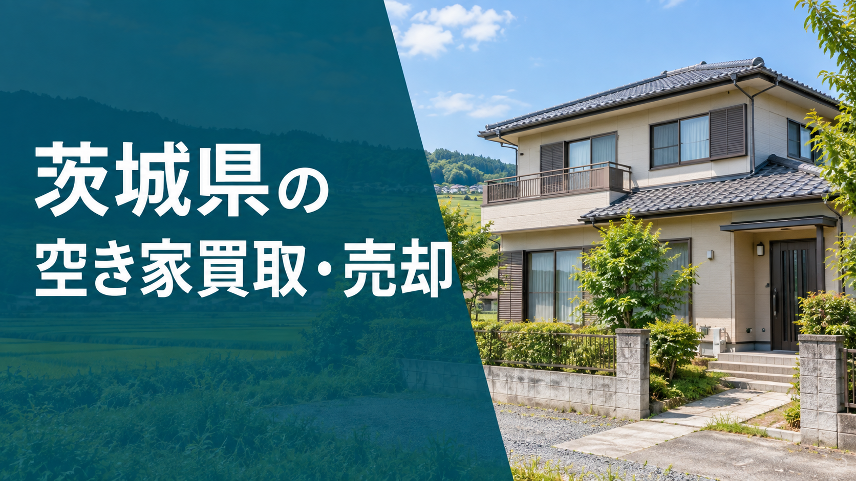 茨城県の空き家買取・売却のアイキャッチ画像