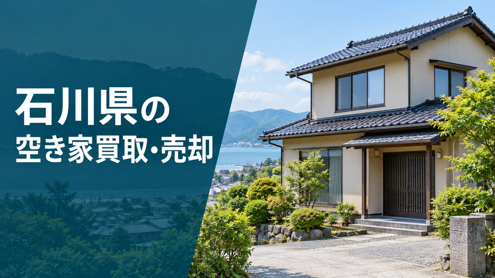 石川県の空き家買取・売却のアイキャッチ画像