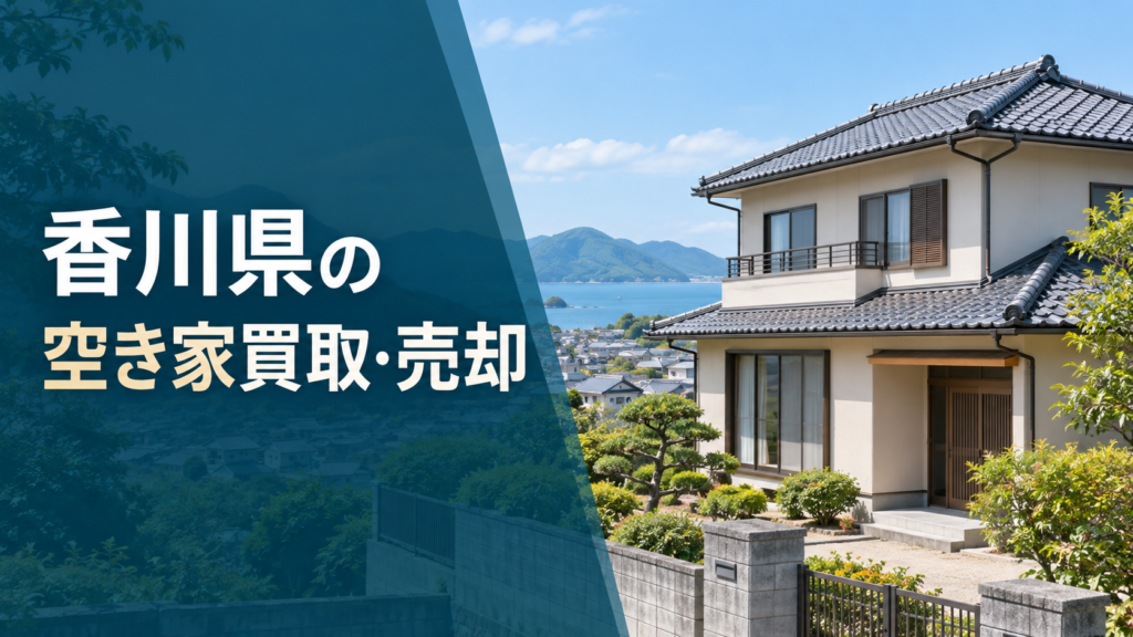 香川県の空き家買取・売却のアイキャッチ画像