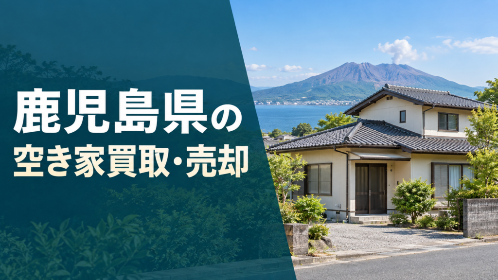 鹿児島県の空き家買取・売却のアイキャッチ画像