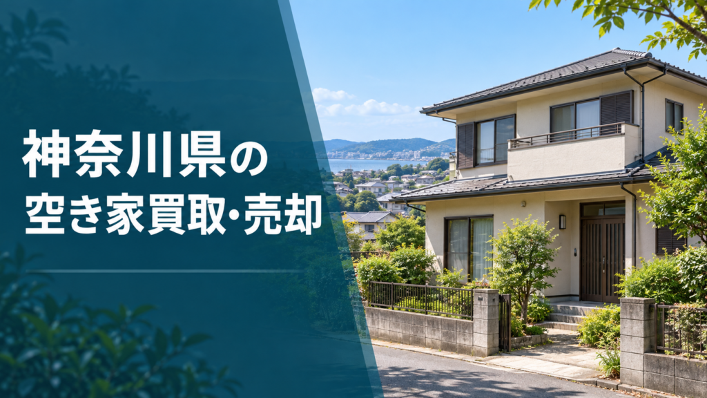 神奈川県の空き家買取・売却のアイキャッチ画像