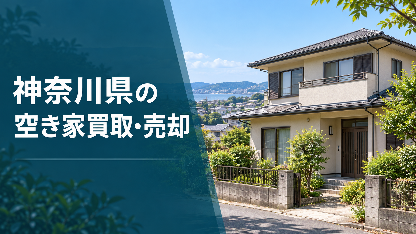 神奈川県の空き家買取・売却のアイキャッチ画像