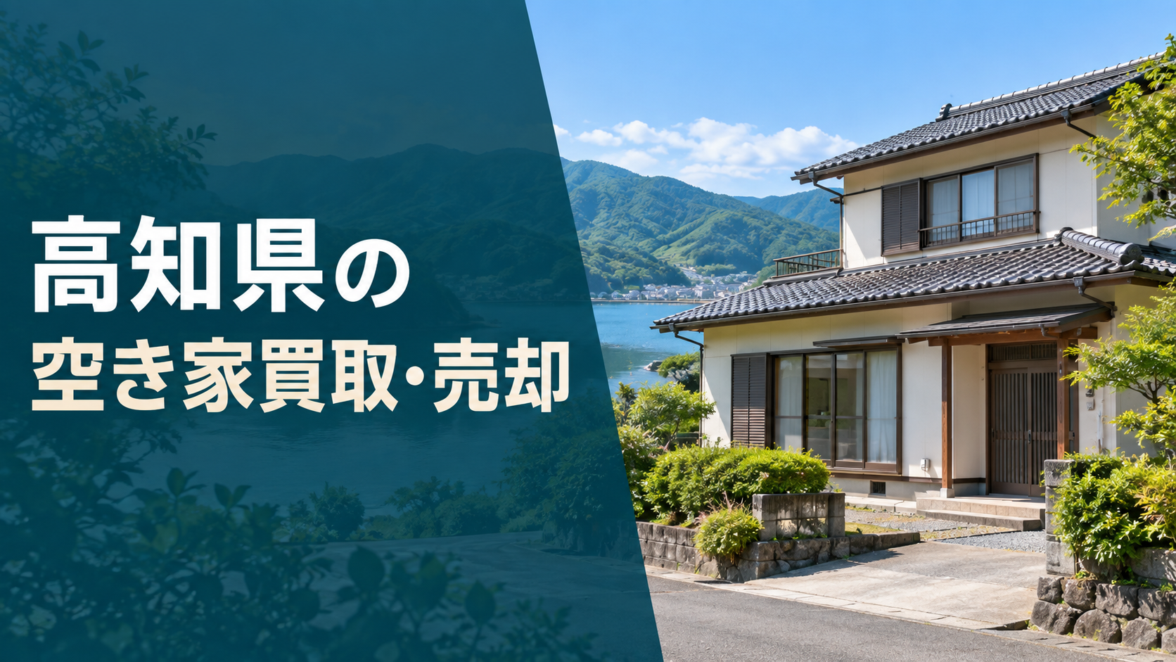 高知県の空き家買取・売却のアイキャッチ画像