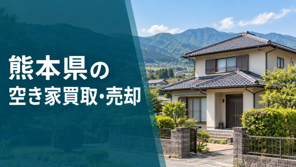 熊本県の空き家買取・売却のアイキャッチ画像