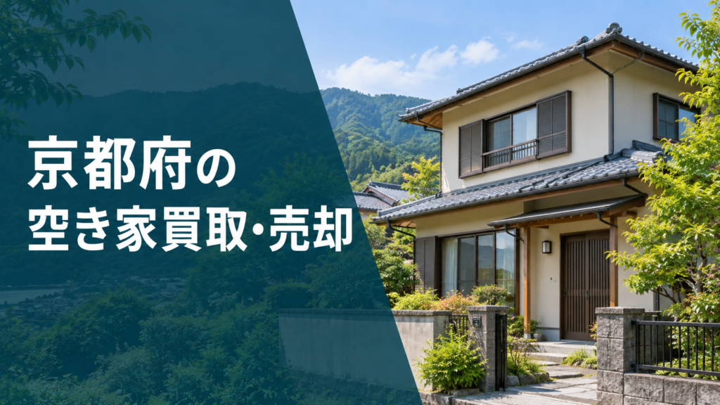 京都府の空き家買取・売却のアイキャッチ画像