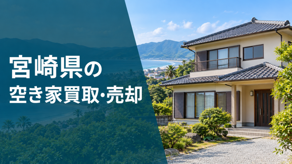 宮崎県の空き家買取・売却のアイキャッチ画像
